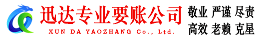 颍上迅达收账公司